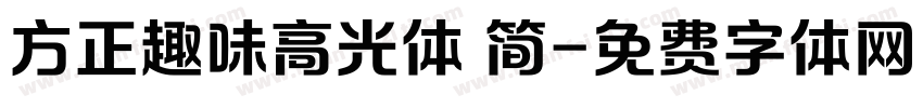 方正趣味高光体 简字体转换